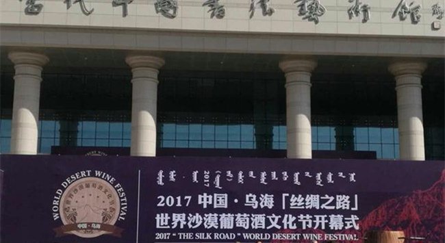 2017中國·烏?！敖z綢之路”世界沙漠葡萄酒文化節(jié)
